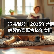 证书发放丨2025年兽医继续教育联合体年度证书正式发放啦!(图1) 证书发放丨2025年兽医继续教育联合体年度证书正式发放啦!(图1)