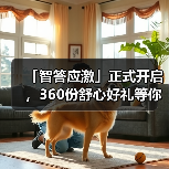 「智答应激」正式开启，360份舒心好礼等你赢！（图3）