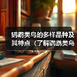 鹦鹉类鸟的多样品种及其特点（了解鹦鹉类鸟的品种和名称，探索其令人惊叹的多样性）（图2）