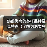 鹦鹉类鸟的多样品种及其特点（了解鹦鹉类鸟的品种和名称，探索其令人惊叹的多样性）（图3）