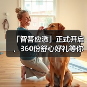 「智答应激」正式开启，360份舒心好礼等你赢！（图4）