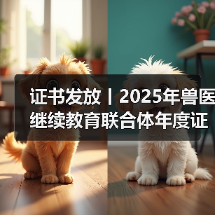 证书发放丨2025年兽医继续教育联合体年度证书正式发放啦!(图2) 证书发放丨2025年兽医继续教育联合体年度证书正式发放啦!(图2)