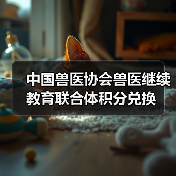中国兽医协会兽医继续教育联合体积分兑换(图4) 中国兽医协会兽医继续教育联合体积分兑换(图4)