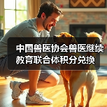 中国兽医协会兽医继续教育联合体积分兑换(图2) 中国兽医协会兽医继续教育联合体积分兑换(图2)
