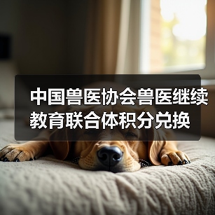 中国兽医协会兽医继续教育联合体积分兑换(图1) 中国兽医协会兽医继续教育联合体积分兑换(图1)