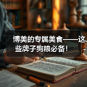 博美的专属美食——这些牌子狗粮必备!(图4) 博美的专属美食——这些牌子狗粮必备!(图4)