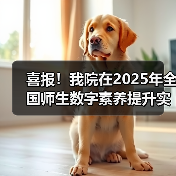 喜报！我院在2025年全国师生数字素养提升实践活动中荣获“标杆作品”！（图1）