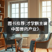 图书推荐|才学鹏主编《中国兽药产业》（图4）