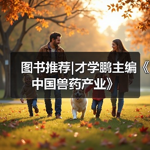 图书推荐|才学鹏主编《中国兽药产业》（图2）