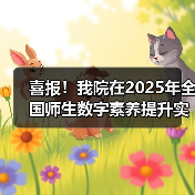 喜报！我院在2025年全国师生数字素养提升实践活动中荣获“标杆作品”！（图2）