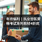 年终福利 | 执业兽医资格考试系列教材4折优惠包邮,考点覆盖精准,题量丰富,助力备考2026年全国执业兽医资格考试!(图3) 年终福利 | 执业兽医资格考试系列教材4折优惠包邮,考点覆盖精准,题量丰富,助力备考2026年全国执业兽医资格考试!(图3)