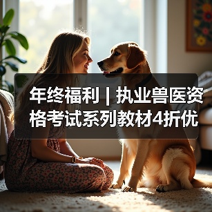 年终福利 | 执业兽医资格考试系列教材4折优惠包邮,考点覆盖精准,题量丰富,助力备考2026年全国执业兽医资格考试!(图1) 年终福利 | 执业兽医资格考试系列教材4折优惠包邮,考点覆盖精准,题量丰富,助力备考2026年全国执业兽医资格考试!(图1)