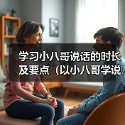 学习小八哥说话的时长及要点（以小八哥学说话，你需要多久才能掌握？）（图3）