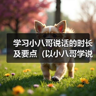 学习小八哥说话的时长及要点（以小八哥学说话，你需要多久才能掌握？）（图2）
