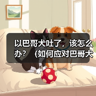 以巴哥犬吐了,该怎么办?(如何应对巴哥犬吐吐的情况及预防方法)(图4) 以巴哥犬吐了,该怎么办?(如何应对巴哥犬吐吐的情况及预防方法)(图4)