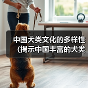 中国犬类文化的多样性（揭示中国丰富的犬类遗产和人与狗之间的特殊关系）（图3）