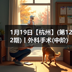 1月19日【杭州】(第122期)丨外科手术(中阶)实战班,2人/组提供一猫一狗,实操超多!(图1) 1月19日【杭州】(第122期)丨外科手术(中阶)实战班,2人/组提供一猫一狗,实操超多!(图1)