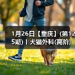 1月26日【重庆】(第125期)丨犬猫外科(高阶)班!含SUB(人人可实操)、乳糜胸等技术!(图2) 1月26日【重庆】(第125期)丨犬猫外科(高阶)班!含SUB(人人可实操)、乳糜胸等技术!(图2)