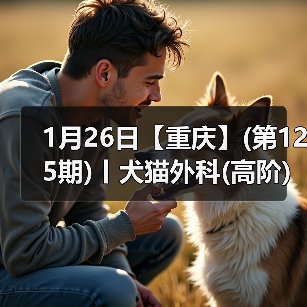 1月26日【重庆】(第125期)丨犬猫外科(高阶)班!含SUB(人人可实操)、乳糜胸等技术!(图1) 1月26日【重庆】(第125期)丨犬猫外科(高阶)班!含SUB(人人可实操)、乳糜胸等技术!(图1)