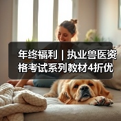 年终福利 | 执业兽医资格考试系列教材4折优惠包邮，考点覆盖精准，题量丰富，助力备考2026年全国执业兽医资格考试！（图4）