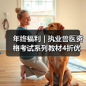 年终福利 | 执业兽医资格考试系列教材4折优惠包邮，考点覆盖精准，题量丰富，助力备考2026年全国执业兽医资格考试！（图1）