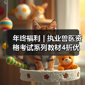 年终福利 | 执业兽医资格考试系列教材4折优惠包邮，考点覆盖精准，题量丰富，助力备考2026年全国执业兽医资格考试！（图3）
