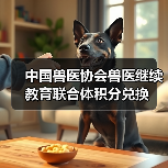 中国兽医协会兽医继续教育联合体积分兑换（图3）