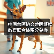 中国兽医协会兽医继续教育联合体积分兑换（图1）