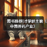 图书推荐|才学鹏主编《中国兽药产业》（图4）