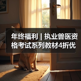 年终福利 | 执业兽医资格考试系列教材4折优惠包邮，考点覆盖精准，题量丰富，助力备考2026年全国执业兽医资格考试！（图2）