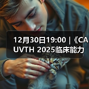 12月30日19:00 |《CAUVTH 2025临床能力提升系列》线上公益课程:如何找到脓包里“飞来”的异物(图2) 12月30日19:00 |《CAUVTH 2025临床能力提升系列》线上公益课程:如何找到脓包里“飞来”的异物(图2)