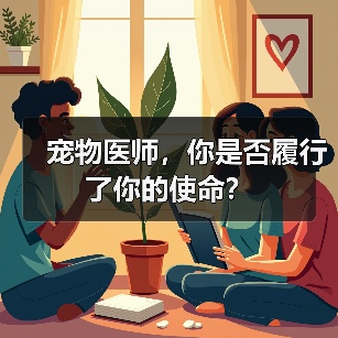 宠物医师,你是否履行了你的使命?(图1) 宠物医师,你是否履行了你的使命?(图1)
