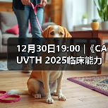 12月30日19:00 |《CAUVTH 2025临床能力提升系列》线上公益课程:如何找到脓包里“飞来”的异物(图1) 12月30日19:00 |《CAUVTH 2025临床能力提升系列》线上公益课程:如何找到脓包里“飞来”的异物(图1)