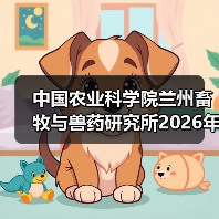 中国农业科学院兰州畜牧与兽药研究所2026年度招聘公示（图1）
