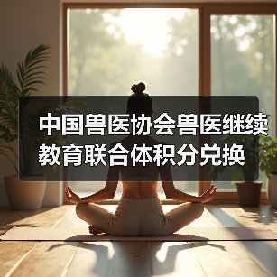 中国兽医协会兽医继续教育联合体积分兑换（图4）
