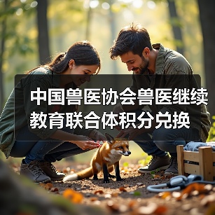 中国兽医协会兽医继续教育联合体积分兑换（图2）
