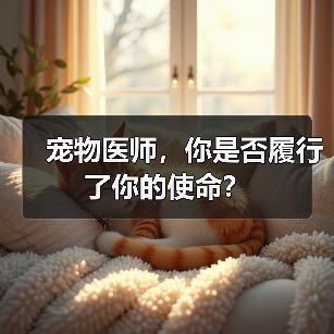 宠物医师,你是否履行了你的使命?(图4) 宠物医师,你是否履行了你的使命?(图4)
