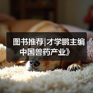图书推荐|才学鹏主编《中国兽药产业》（图3）