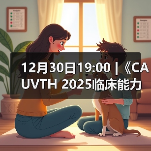 12月30日19:00 |《CAUVTH 2025临床能力提升系列》线上公益课程:如何找到脓包里“飞来”的异物(图3) 12月30日19:00 |《CAUVTH 2025临床能力提升系列》线上公益课程:如何找到脓包里“飞来”的异物(图3)