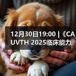 12月30日19:00 |《CAUVTH 2025临床能力提升系列》线上公益课程:如何找到脓包里“飞来”的异物(图4) 12月30日19:00 |《CAUVTH 2025临床能力提升系列》线上公益课程:如何找到脓包里“飞来”的异物(图4)