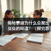 揭秘泰迪为什么会发出臭臭的味道?(探究泰迪散发异味的原因及解决方法)(图3) 揭秘泰迪为什么会发出臭臭的味道?(探究泰迪散发异味的原因及解决方法)(图3)