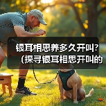 银耳相思养多久开叫？（探寻银耳相思开叫的最佳时机）（图1）