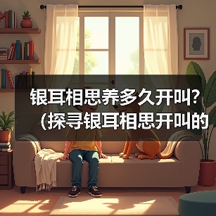 银耳相思养多久开叫？（探寻银耳相思开叫的最佳时机）（图3）