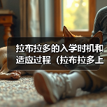 拉布拉多的入学时机和适应过程（拉布拉多上学的最佳年龄和教育过程）（图3）