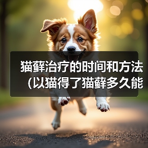 猫藓治疗的时间和方法（以猫得了猫藓多久能好？治疗猫藓的有效方法）（图1）