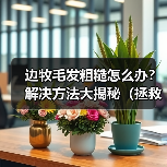 边牧毛发粗糙怎么办?解决方法大揭秘(拯救你的边牧宝贝,让其恢复柔顺光泽)(图3) 边牧毛发粗糙怎么办?解决方法大揭秘(拯救你的边牧宝贝,让其恢复柔顺光泽)(图3)