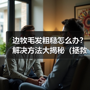 边牧毛发粗糙怎么办?解决方法大揭秘(拯救你的边牧宝贝,让其恢复柔顺光泽)(图1) 边牧毛发粗糙怎么办?解决方法大揭秘(拯救你的边牧宝贝,让其恢复柔顺光泽)(图1)