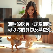 猫咪的饮食（探索猫咪可以吃的食物及其益处）（图1）