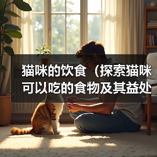 猫咪的饮食（探索猫咪可以吃的食物及其益处）（图3）