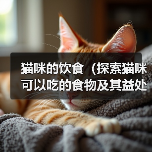 猫咪的饮食（探索猫咪可以吃的食物及其益处）（图2）